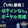 ランダムURL最強説！ログインなしで生徒を守るコーチングポータルの作り方