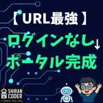 ランダムURL最強説！ログインなしで生徒を守るコーチングポータルの作り方