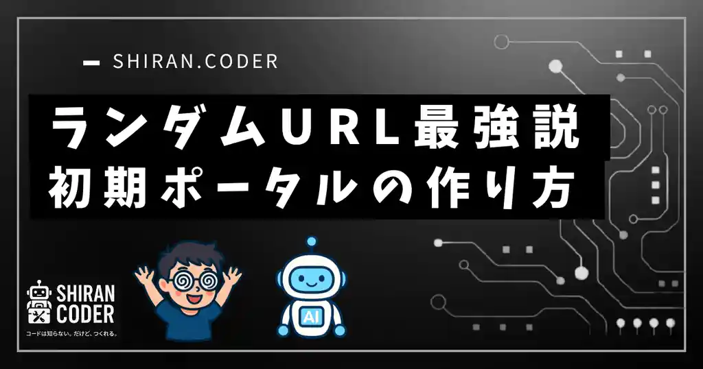 ランダムURL最強説!ログインなしで生徒を守るコーチングポータルの作り方