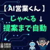 AI営業くん、記憶力バケモノすぎて震えた【しゃべる→提案まで自動】