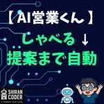 AI営業くん、記憶力バケモノすぎて震えた【しゃべる→提案まで自動】