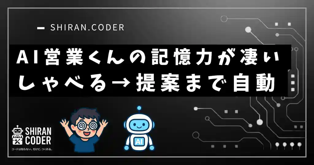 AI営業くん、記憶力バケモノすぎて震えた【しゃべる→提案まで自動】