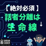 やっぱり話者分離は必須だった話｜進捗レポが“見せかけ”にならないために