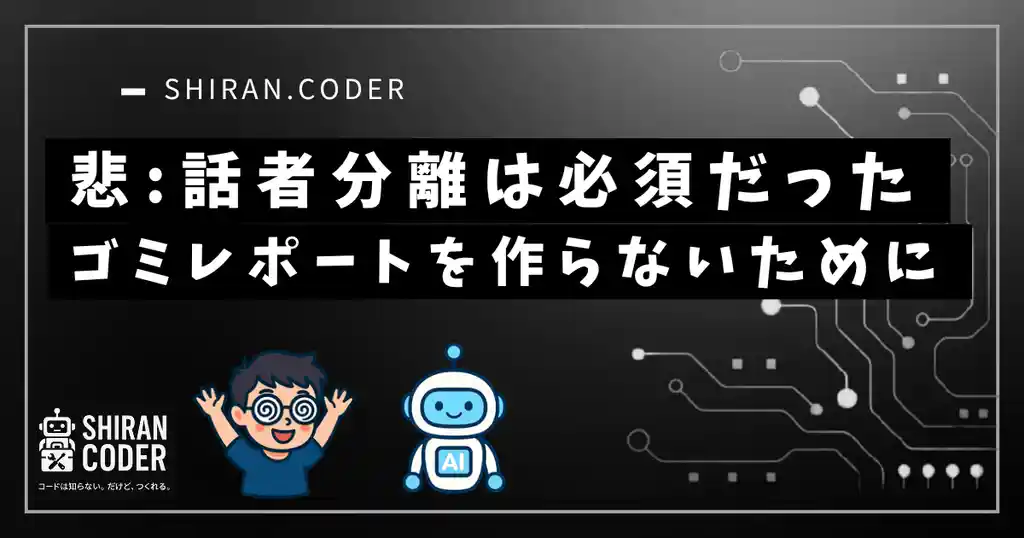 やっぱり話者分離は必須だった話|進捗レポが“見せかけ”にならないために