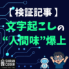 【第1〜3回 検証編】Whisperの文字起こしは完璧じゃない！GPTで整形したら“人間味”が爆誕した話