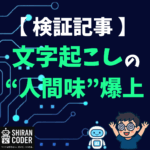 【第1〜3回 検証編】Whisperの文字起こしは完璧じゃない！GPTで整形したら“人間味”が爆誕した話