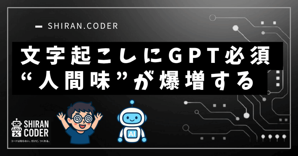 【第1〜3回 検証編】Whisperの文字起こしは完璧じゃない!GPTで整形したら“人間味”が爆誕した話