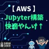黒い画面にビビった非エンジニアが、AWSでJupyterを動かすまでの全記録