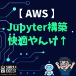 黒い画面にビビった非エンジニアが、AWSでJupyterを動かすまでの全記録
