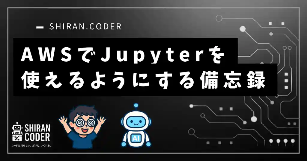 黒い画面にビビった非エンジニアが、AWSでJupyterを動かすまでの全記録