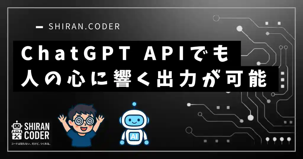 ChatGPT APIでも“人の心に届くまとめ”はできる！その作り方