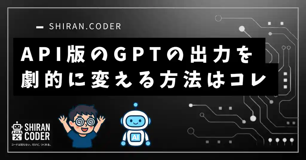 GPTブラウザ版の“気が利く出力”を、APIで再現できるのか?