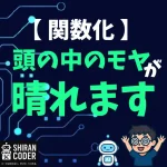 コピペ職人だった私が、「関数化」で救われた話
