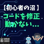 【初心者の沼記録】コードを修正しても、動かないのはなぜ？実は〇〇が原因だった