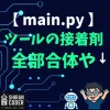 【ツール接着編】main.pyって何者？バラバラだったパーツが手をつなぎはじめた日