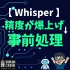 Whisper精度が爆上がり!? 音声の事前処理を自動でやってみた話