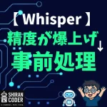 Whisper精度が爆上がり!? 音声の事前処理を自動でやってみた話