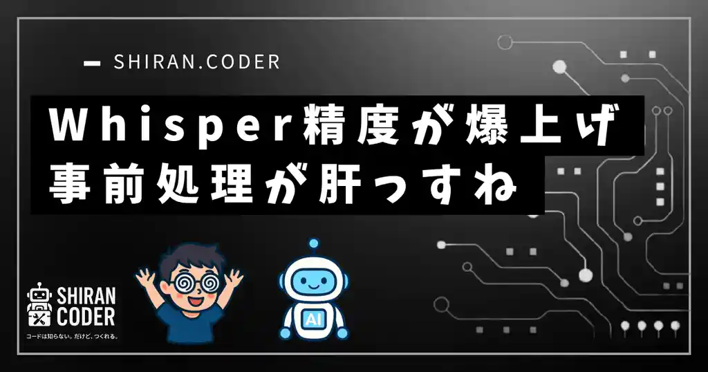 Whisper精度が爆上がり!? 音声の事前処理を自動でやってみた話
