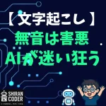 Whisperで文字起こしが遅い＆変になるのは“無音”のせい!? 実録・生徒の声で精度爆上げできた話