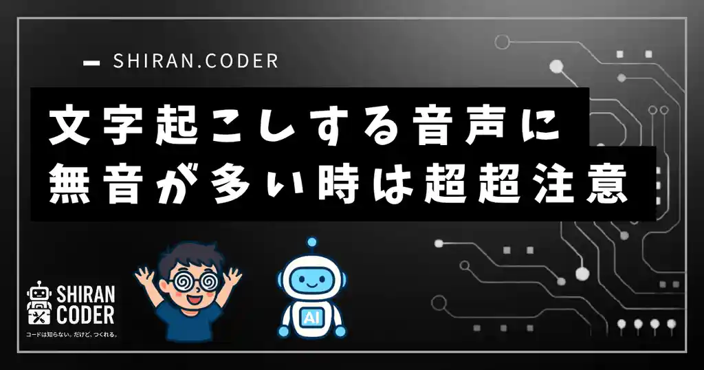 Whisperで文字起こしが遅い&変になるのは“無音”のせい!? 実録・生徒の声で精度爆上げできた話