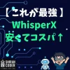 Whisper APIはもう卒業？話者分離もできるWhisperXを爆速＆激安で回す方法