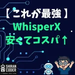 Whisper APIはもう卒業？話者分離もできるWhisperXを爆速＆激安で回す方法