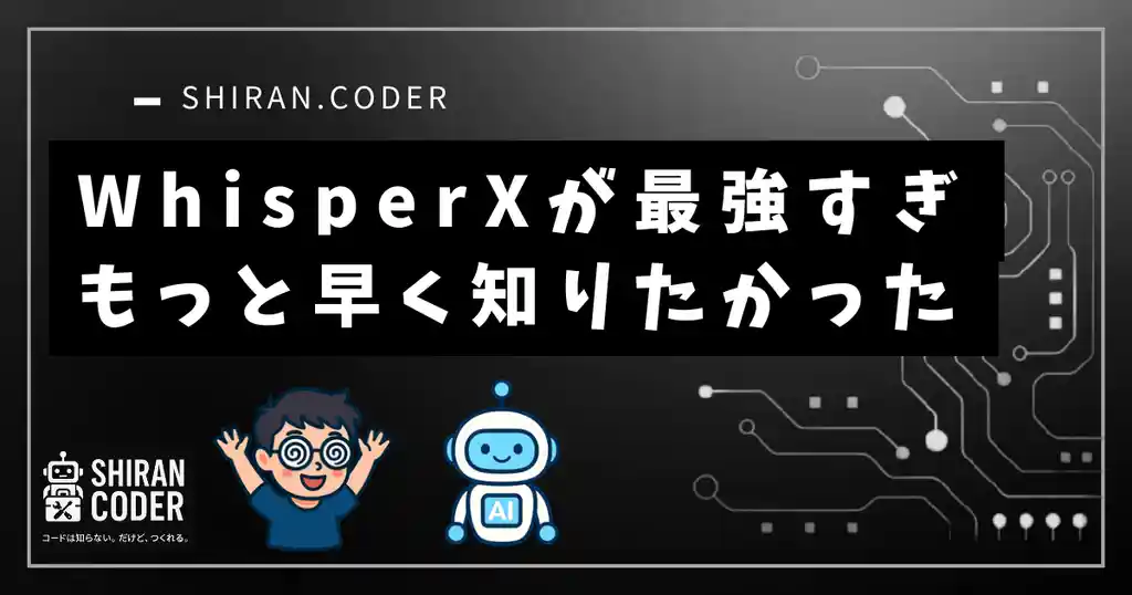 Whisper APIはもう卒業?話者分離もできるWhisperXを爆速&激安で回す方法