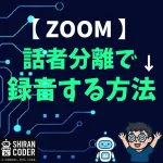 Zoomで「話者ごとの音声ファイルを録音する方法」