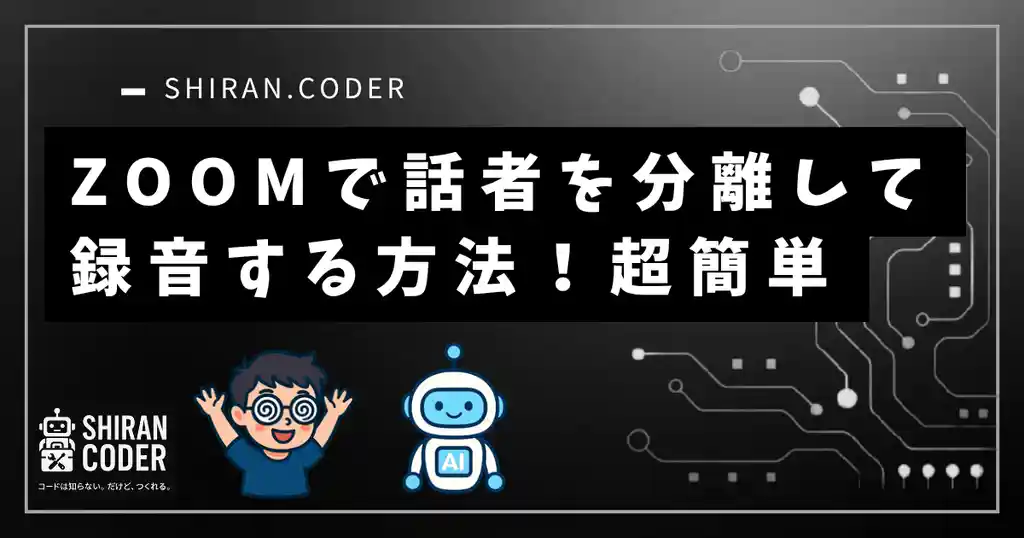 Zoomで「話者ごとの音声ファイルを録音する方法」